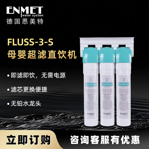 德国恩美特原装进口超滤净水机