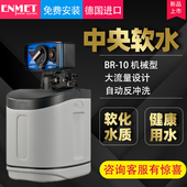 ENMET德国中央软水机BR 10机械型家用净水器全屋净水系统小型美容