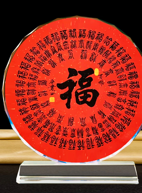 百福图摆件新年喜庆装饰品福字画书法摆台送老人长辈礼物水晶摆台