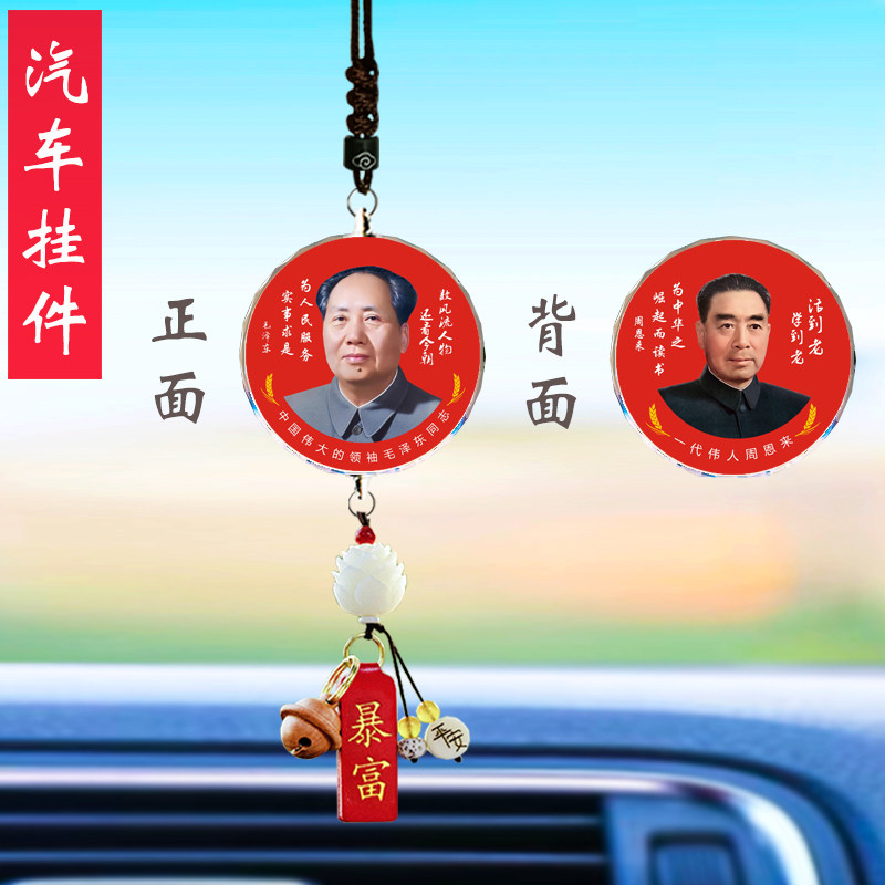 汽车挂件毛主席头像毛泽东照片周恩来车载吊饰品车内后视镜吊坠