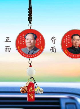 汽车挂件毛主席头像毛泽东照片周恩来车载吊饰品车内后视镜吊坠
