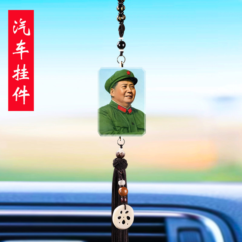 汽车挂件毛主席伟人毛泽东照片毛爷爷像车载平安后视镜车内吊饰品