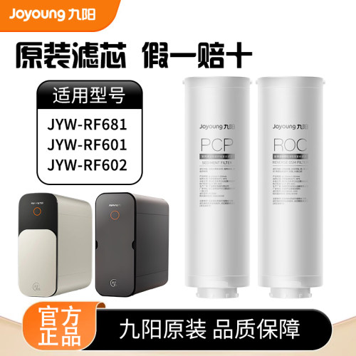 九阳净水器JYW-RF681/RF601/RF602热小净R1/R2反渗透净水机滤芯