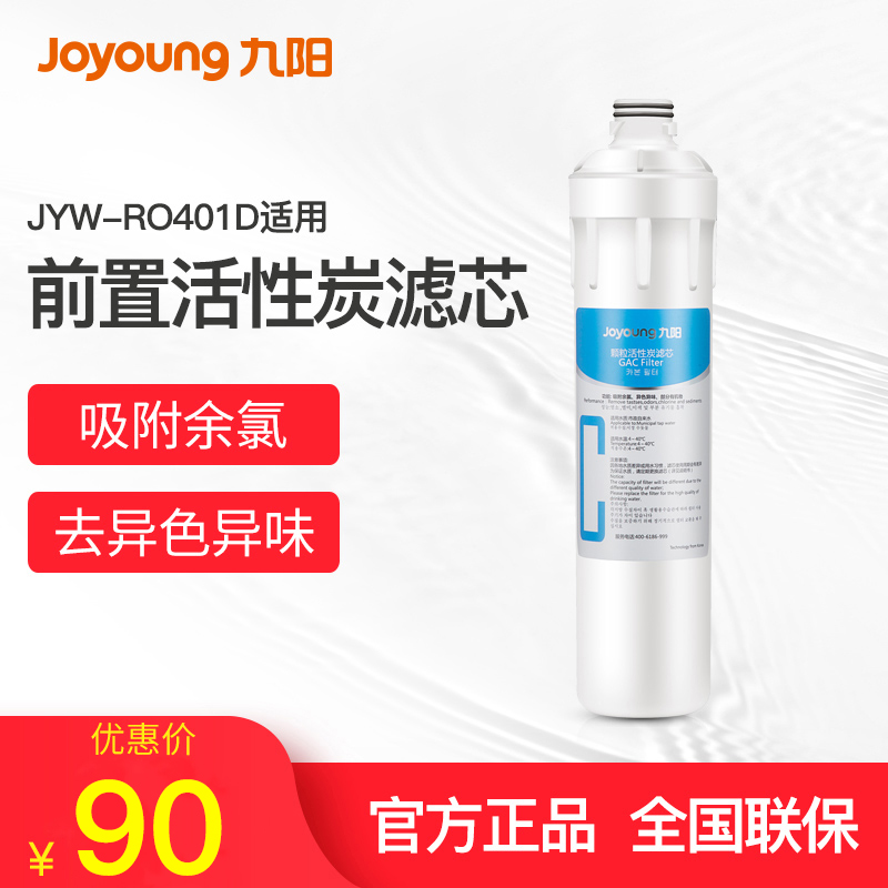 九阳净水器反渗透401D前置活性炭