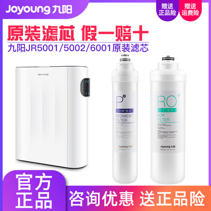 九阳净水器家用RO反渗透直饮过滤器JR5001/5002/6001原装正品滤芯