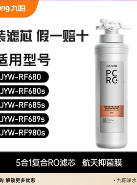 九阳净水器JYW-RF680/680S/685S/689S/980S原装PCRC复合滤芯800G