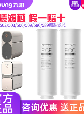 九阳净水器JYW-R502/R503/R586/R589/R506/R509反渗透净水机滤芯