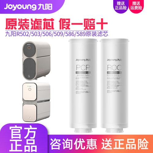 九阳净水器JYW-R502/R503/R586/R589/R506/R509反渗透净水机滤芯