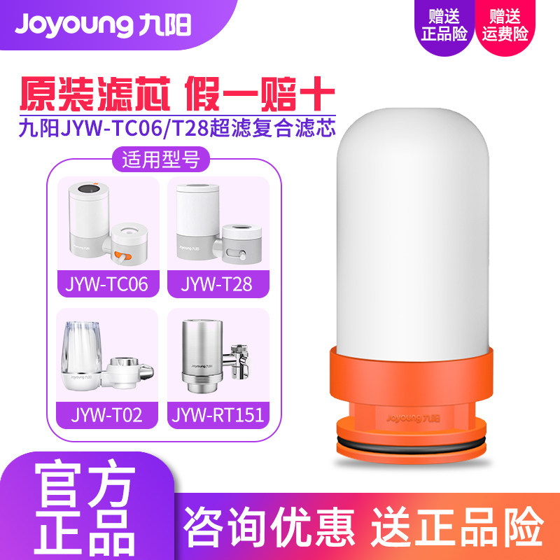 九阳净水器JYW-TC06/T28/T02/RT151水龙头直饮过滤器超滤复合滤芯
