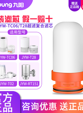 九阳净水器JYW-TC06/T28/T02/RT151水龙头直饮过滤器超滤复合滤芯