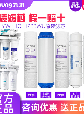 九阳净水器超滤家用净水器JYW-HC-1283WU原装正品滤芯耗材
