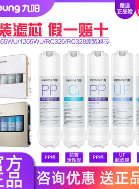 九阳净水器JYW-HC-1365WU/1265WU/RC326/RC328超滤净水机原装滤芯