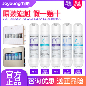 九阳净水器JYW-HC-1365WU/1265WU/RC326/RC328超滤净水机原装滤芯