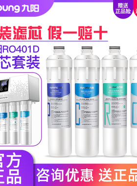 九阳净水器RO反渗透净水机JYW-RO401D/401F/401B/612整套原装滤芯