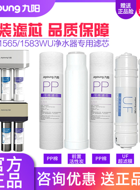 九阳家用超滤净水机JYW-HC-1565WU/1583WU净水器原装正品滤芯耗材