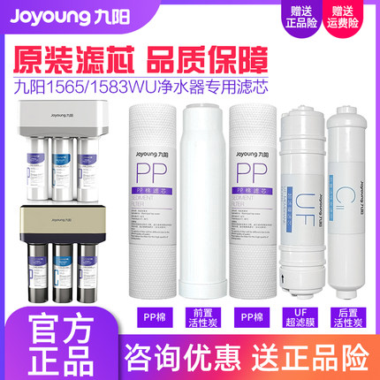 九阳家用超滤净水机JYW-HC-1565WU/1583WU净水器原装正品滤芯耗材