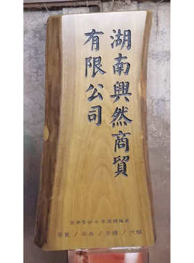 实木原木手工不规则木牌匾定制
