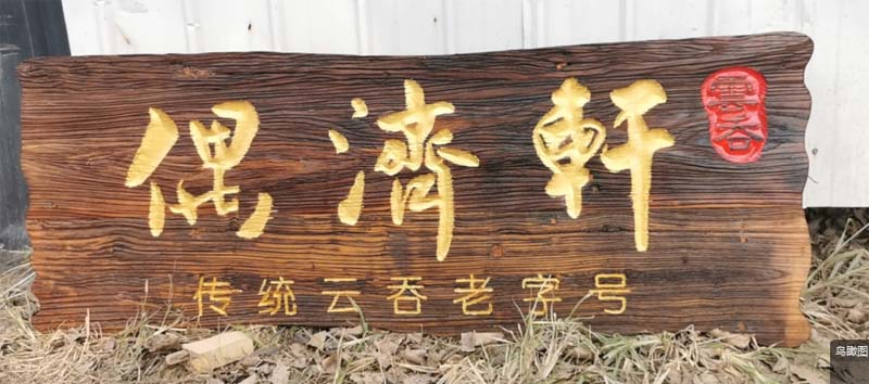 复古阴阳雕胡桃木牌匾