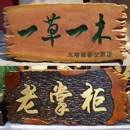 原木自然边不规则异形个性手工实木牌匾定制高档木质火烧浮雕匾额