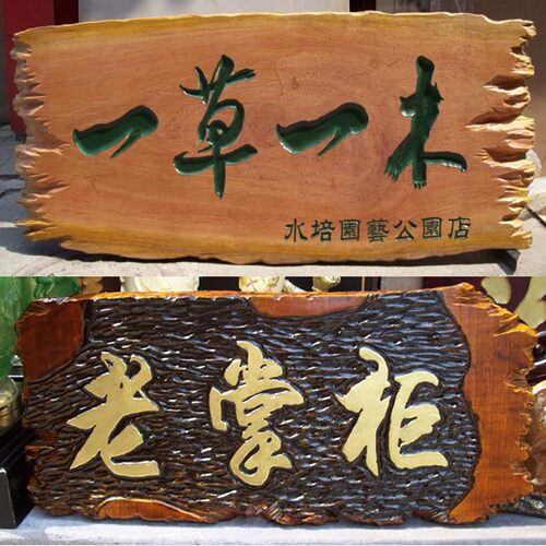 自然边异形手工浮雕阳刻高端手工