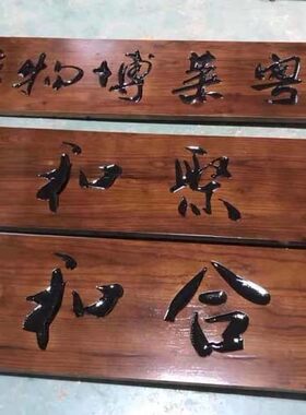 复古阴阳雕胡桃木牌匾