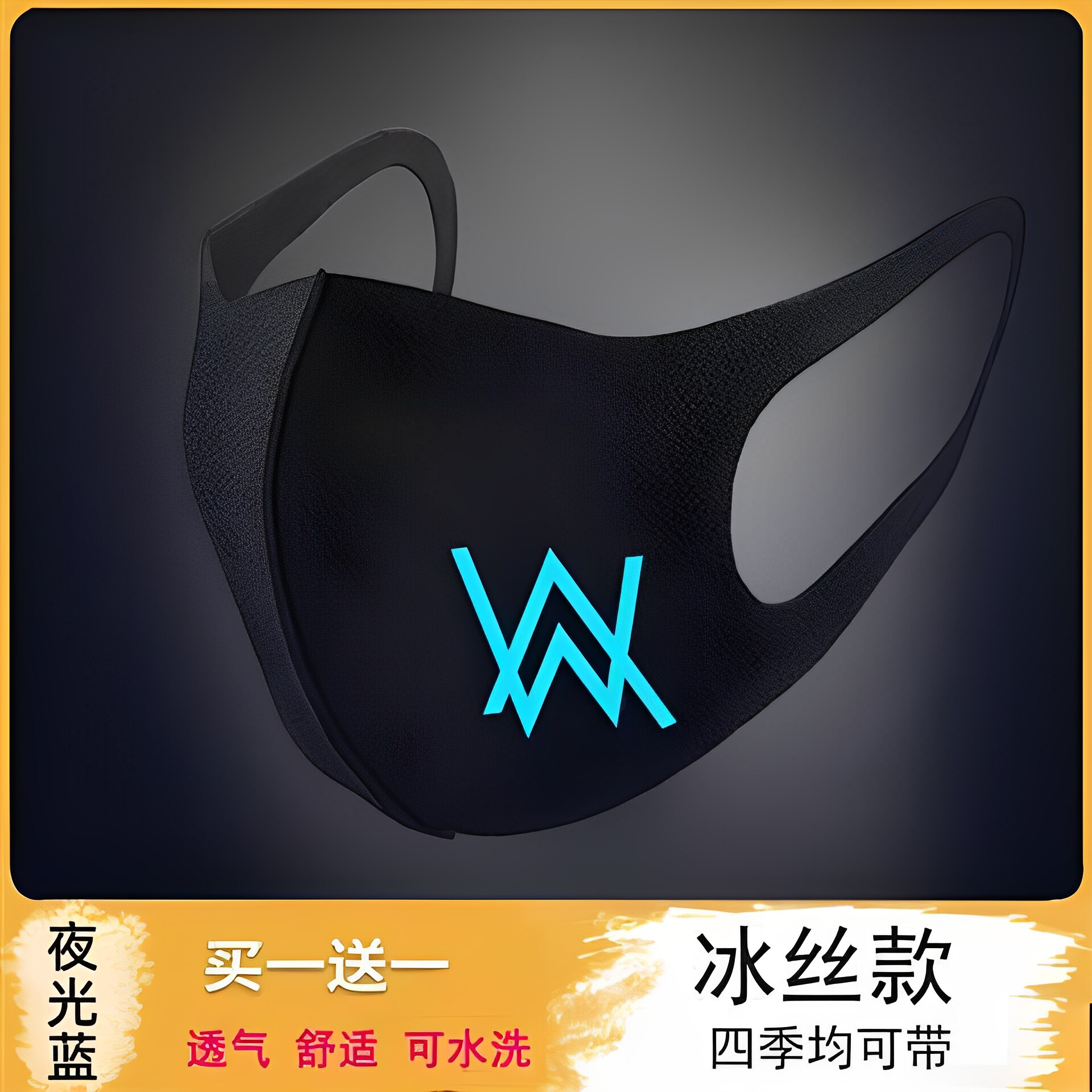 口罩 明星 艾伦沃克 周边 男女青年学生创意时尚情侣骑行口罩夜光