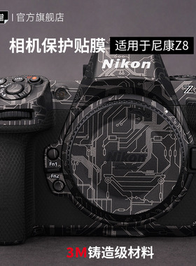 美本堂 适用于尼康Z8相机保护贴膜nikon z8贴纸迷彩碳纤维磨砂3M