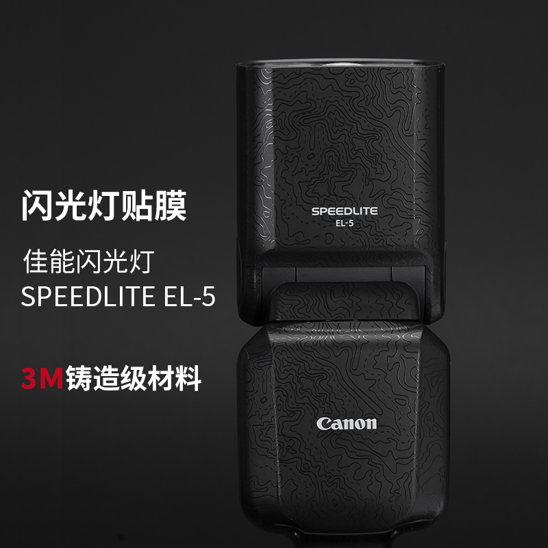 美本堂适用于佳能闪光灯 SPEEDLITE EL-5保护贴膜碳纤维贴纸 el5磨砂3M-封面