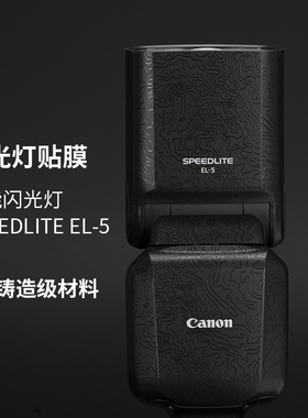美本堂 适用于佳能闪光灯 SPEEDLITE EL-5保护贴膜碳纤维贴纸 el5磨砂3M