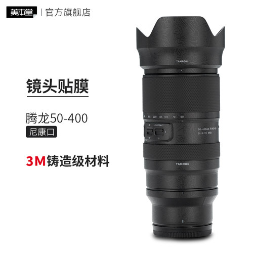 美本堂 适用于腾龙50-400 F4.5-6.3尼康口 镜头保护贴膜50400贴纸3M