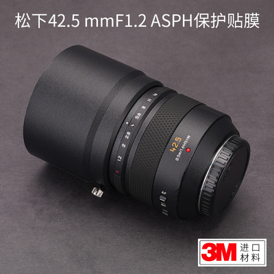 松下42.5F1.2ASPH镜头保护贴膜