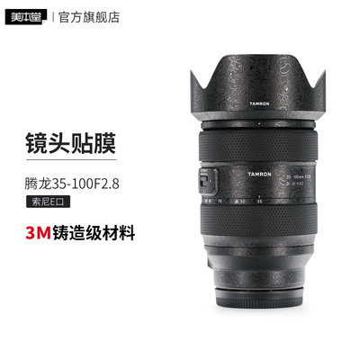 美本堂 适用于腾龙35-100F2.8 索尼口镜头保护贴膜35 100贴纸3M