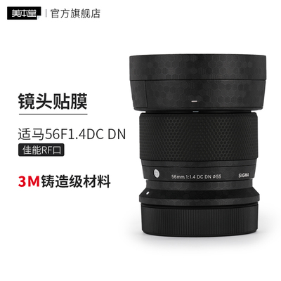 美本堂 适用于适马56F1.4DC DN 佳能RF口镜头保护贴膜56 1.4贴纸贴皮3M