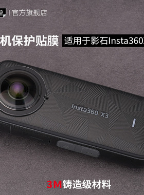 美本堂 适用于影石Insta360X3运动相机保护贴膜360X3贴纸全包3M