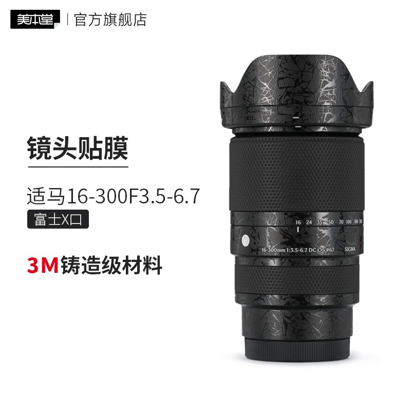 美本堂 适用于适马16-300F3.5-6.7富士X口镜头保护贴膜16 300贴纸贴皮3M