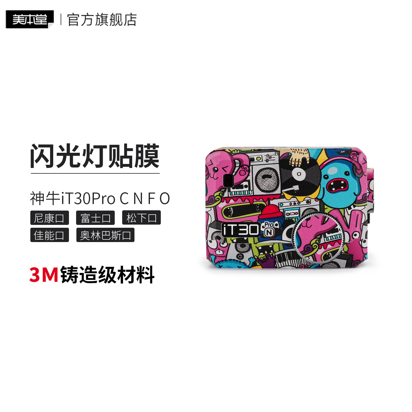 美本堂 适用于神牛iT30Pro C N F O 闪光灯保护贴膜