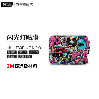 美本堂 适用于神牛iT30Pro C N F O 闪光灯保护贴膜贴纸贴皮3M