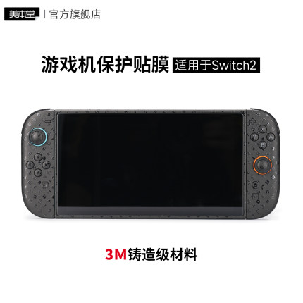 美本堂 适用于任天堂Switch2游戏机保护膜 主机手柄贴纸贴膜3M