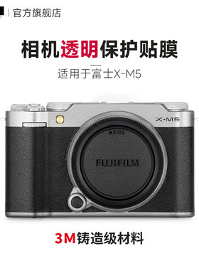 美本堂 适用于富士X-M5相机透明保护贴膜 透明膜 xm5 机身贴纸3M