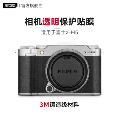 美本堂 适用于富士X-M5相机透明保护贴膜 透明膜 xm5 机身贴纸3M