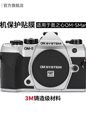 美本堂 适用于奥之心OM-5Mark II 相机保护贴膜OM5二代贴纸全包3M