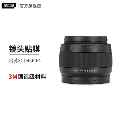 美本堂 适用于哈苏XCD45PF4保护贴膜hasselblad xcd45p 贴纸全包3M