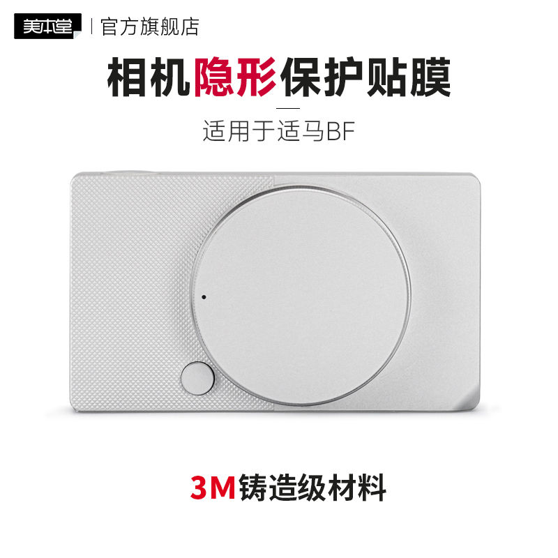 美本堂 适用于适马BF相机隐形保护贴膜 亚光银贴纸3M
