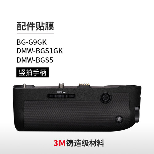 适用于松下BG-G9GK竖拍手柄贴膜