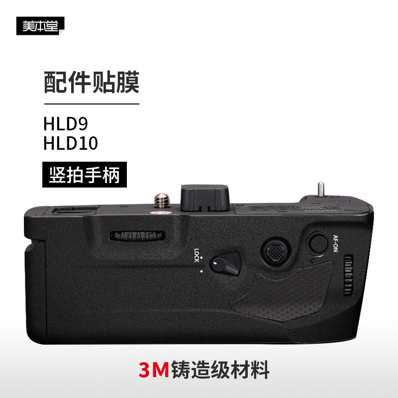 美本堂 适用于奥林巴斯HLD10\9竖拍手柄保护贴膜 贴纸碳纤维磨砂配件3M