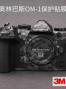 美本堂 适用于奥林巴斯OM-1M2机身保护贴膜OM-1 Mark II皮纹贴纸二代磨砂3M