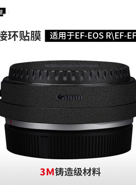 美本堂 适用于佳能转接环保护贴膜 EF-EOS R\EFM贴纸碳纤维磨砂配件3M