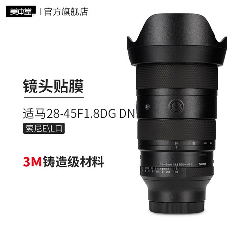 美本堂 适用于适马28-45F1.8DG DN索尼E\L口镜头保护贴膜28 45磨砂3M贴纸
