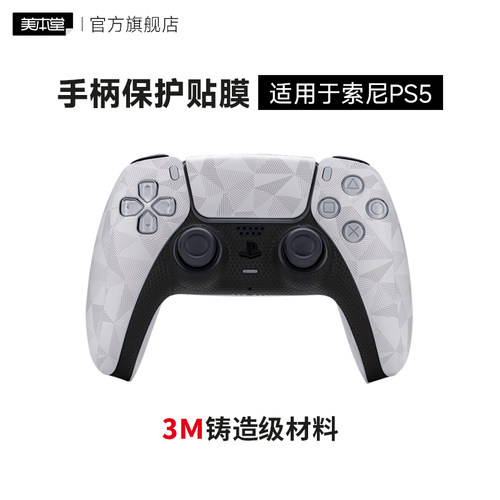 美本堂 适用于索尼PS5手柄保护膜PlayStation5无线控制器贴纸贴膜3M
