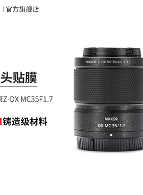 美本堂 适用于尼康Z DX MC35F1.7 镜头保护贴膜贴纸Nikon35贴纸3M